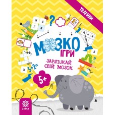 ZIRKA МозкоІгри. Заряджай свій мозок. Тварини