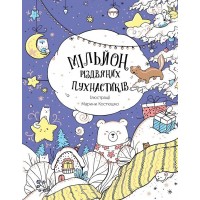 ЖОРЖ Книга-розмальовка "Мільйон різдвяних пухнастиків"