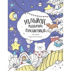 ЖОРЖ Книга-розмальовка "Мільйон різдвяних пухнастиків"
