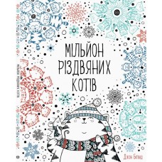 ЖОРЖ Книга-розмальовка "Мільйон різдвяних котів"