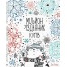 ЖОРЖ Книга-розмальовка "Мільйон різдвяних котів"