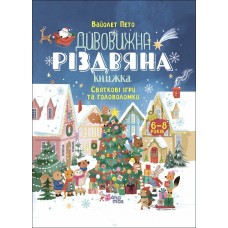 4MAMAS Дивовижна різдвяна книжка. Книга "Cвяткові ігри та головоломки" Вайолет Пето