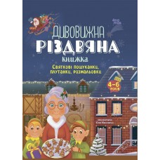 4MAMAS Дивовижна різдвяна книжка. Книга "Святкові пошуканки, плутанки, розмальовки" 
