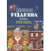 4MAMAS Дивовижна різдвяна книжка. Книга "Святкові пошуканки, плутанки, розмальовки" 