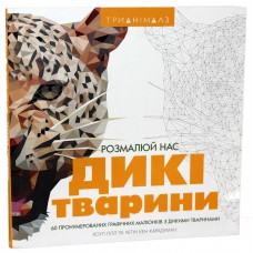 ЖОРЖ Книга-розмальовка "Розмалюй нас. Дикі тварини"