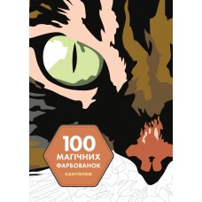 ЖОРЖ Книга-розмальовка "100 магічних фарбованок. Камуфляж"