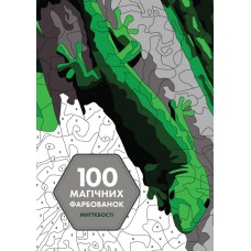 ЖОРЖ Книга-розмальовка "100 магічних фарбованок. Миттєвості"