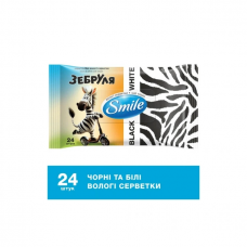 Серветки вологі Smile 24шт. Зебруля, чорні та білі (30) 