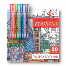 Розмальовка-антистрес SANTI "Подорож країнами", 10арк. з гелевими ручками /450252/ 