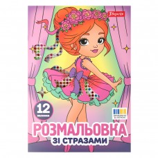 Розмальовка А4 1Вересня Балерини зі стразами 12 сторінок