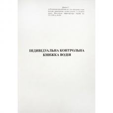 Книга "Індивідуальна контрольна книжка водія" А5, 40арк. офс. /АК0006/