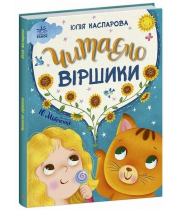 РАНОК Книга "Читаємо віршики" /Ю.Каспарова/