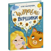 РАНОК Книга "Читаємо віршики" /Ю.Каспарова/