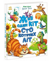 РАНОК Книга "Жив один кіт сто котячих літ" /В.Терен/