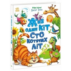 РАНОК Книга "Жив один кіт сто котячих літ" /В.Терен/