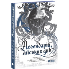 РАНОК Книга "Легендарій міських див" /А.Антонян, А.Горбунов, П.Дерев’янко, Р.Колган, В.Кузнєцов, В.Лєнцев, О.Сілін/