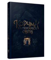 РАНОК Книга "Корчма на перехресті світів" /К.Томашева/