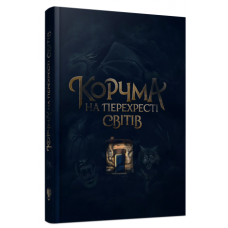 РАНОК Книга "Корчма на перехресті світів" /К.Томашева/