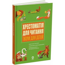 ОСНОВА Книга "Хрестоматія для читання. Твори для дітей"