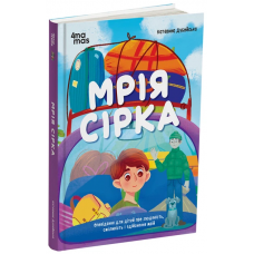 4MAMAS Книга "Мрія Сірка". Оповідання для дітей про людяність, сміливість і здійснення мрій. К.Дубойська