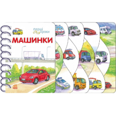 РАНОК Перші кроки. Машинки