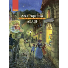 РАНОК Книга "Лелія" Л.Українка