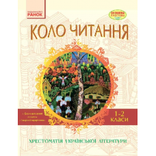 РАНОК Коло читання. Хрестоматія української літератури 1-2 клас