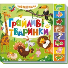 РАНОК Знайди і полічи: Грайливі тваринки