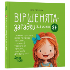 4MAMAS Книга "Віршенята-загадки для малят" Ю.Пеліхова