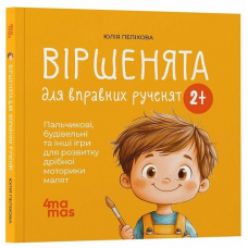 4MAMAS Книга "Віршенята для вправних рученят" Пальчикові,будівельні та інші ігри для розвитку дрібної моторики малят. Ю. Пеліхова