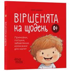 4MAMAS Книга "Віршенята на щодень". Примовки, потішки, забавлянки, колисанки для малят. Ю.Забіяка
