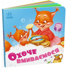 РАНОК Потрібні книжки. Охоче вмиваємось 