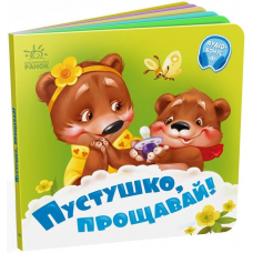РАНОК Потрібні книжки. Пустушко, прощавай!