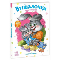 РАНОК Книга "Втішалочки. Слухняні звірята" І.Сонечко