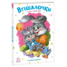 РАНОК Книга "Втішалочки. Слухняні звірята" І.Сонечко