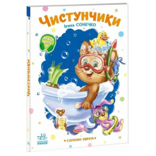 РАНОК Книга "Чистунчики. Слухняні звірята" І.Сонечко