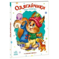 РАНОК Книга "Одягайчики. Слухняні звірята" І.Сонечко