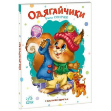 РАНОК Книга "Одягайчики. Слухняні звірята" І.Сонечко