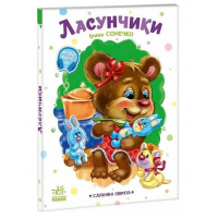 РАНОК Книга "Ласунчики. Слухняні звірята" І.Сонечко