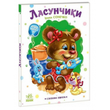 РАНОК Книга "Ласунчики. Слухняні звірята" І.Сонечко