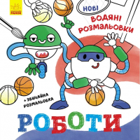 РАНОК Нові водяні розмальовки: Роботи