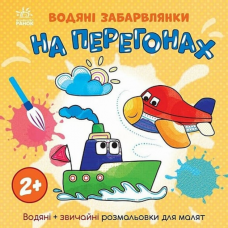 РАНОК Водяні забарвлянки: На перегонах
