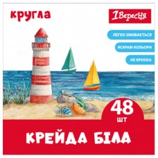 Крейда біла 1 Вересня 48 штук кругла
