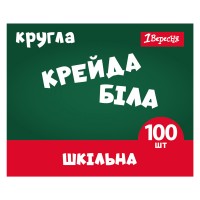 Крейда біла 100шт. 1ВЕРЕСНЯ 400572 Classic, кругла /400572/