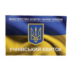 Бланк "Учнівський квиток" жовто-блакитний
