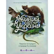 РАНОК АРТ Книга "Живий світ України" 