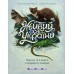 РАНОК АРТ Книга "Живий світ України" 