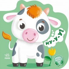 РАНОК  Балакучі тваринки. Бичок Му-у-у!