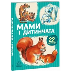 РАНОК Перші книжечки. Мами і дитинчата. 22 картинки