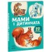 РАНОК Перші книжечки. Мами і дитинчата. 22 картинки